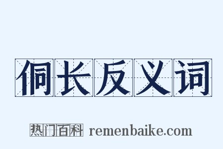 侗长反义词是什么意思的图片